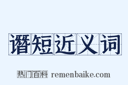 谮短近义词是什么意思的图片